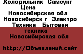 Холодильник  Самсунг › Цена ­ 10 000 - Новосибирская обл., Новосибирск г. Электро-Техника » Бытовая техника   . Новосибирская обл.